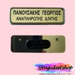 Κονκάρδα πλαστική με Χάραξη σε πλαίσιο ασημί ή χρυσό - Διάσταση 7.7Χ2.5cm