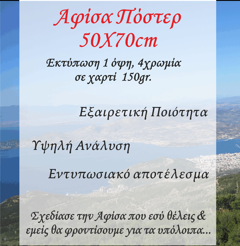 242 Αφίσες με εκτύπωση - Διάσταση 50Χ70cm - Η τιμή αφορά 1τεμ. και η διάσταση διαμορφώνεται ανάλογα το αρχείο - Image 1