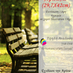 Αφίσες μέγεθος Α3 (Διάσταση 29,7Χ42cm) - Ελάχιστη Ποσότητα 25τεμ.