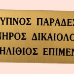 Πινακιδάκια πλαστικά χαρακτά
