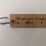 Προσωποποιημένο ξύλινο μπρελόκ από σημύδα με χάραξη 1 όψης - Διάσταση 7,5Χ2,5cm